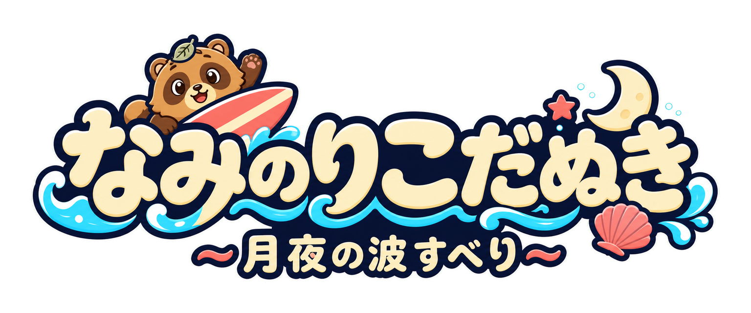 なみのりこだぬき